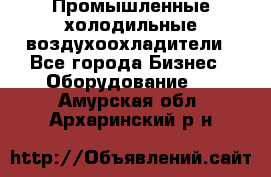 Промышленные холодильные воздухоохладители - Все города Бизнес » Оборудование   . Амурская обл.,Архаринский р-н